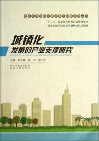 中国新型城镇化建设重大问题研究丛书：城镇化发展的产业支撑研究