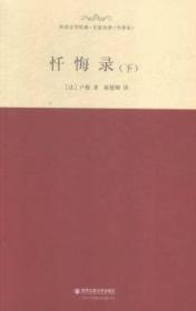 【正版全新11库】R3：西安交通大学（精装）-忏悔录（全2册）