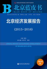 北京经济发展报告