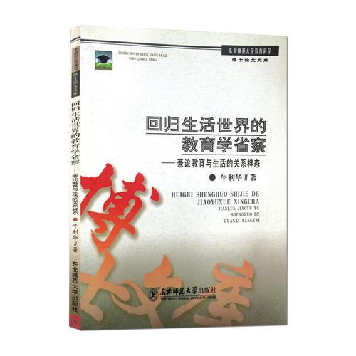 回歸生活世界的教育學(xué)省察：兼論教育與生活的關(guān)系樣態(tài)