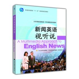 新闻英语视听说 《大学英语选修课/学科课程系列教材》项目组 高等教育出版社 9787040283655