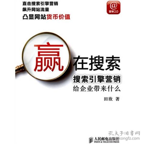 赢在搜索：搜索引擎营销给企业带来什么