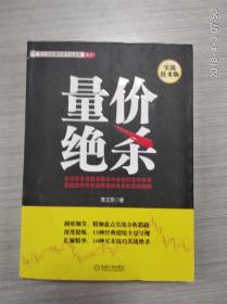 量价绝杀（基础入门版）、量价绝杀（实战技术版）【共两本合售】