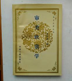 （語言文學(xué)叢書）審美欣賞學(xué)