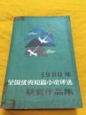 1980年全国优秀短篇小说评选获奖作品集 有照片 众多名家作品 上海文艺出版社  1981年版