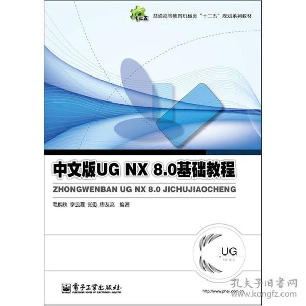 UG NX 8.0基础教程