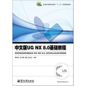 中文版UG NX 8.0基础教程毛炳秋电子工业出版社