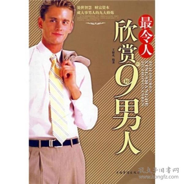 最令人欣赏的9种男人