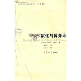 演化与博弈论 作者[英]约翰·梅纳德·史密斯 著；潘香阳 译 出版社复旦大学出版社 出版时间2008-10