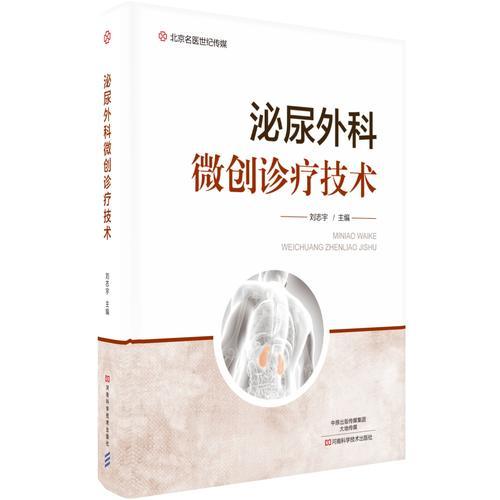 泌尿外科微創(chuàng)診療技術(shù)-名醫(yī)世紀(jì)傳媒
