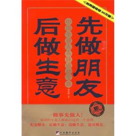 先做朋友后做生意 中国生意人人脉成功宝典