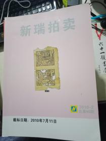 新瑞拍卖2010-2  总第40期