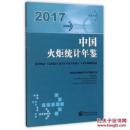 2017中国火炬统计年鉴