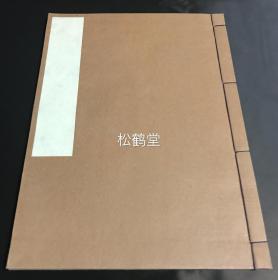 《法华宗门紧要集注》1册全，和刻本，汉文，安永8年，1779年版，清末重印，日本佛教日莲宗高僧慧明和尚所著佛教要典，述日莲宗一门之要义。