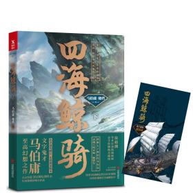 正版包邮-微残95品-马伯庸：四海鲸骑（下册）（边角磕碰）FC9787559607768北京联合出版有限公司马伯庸、驰骋