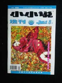 小小说选刊2005年8月