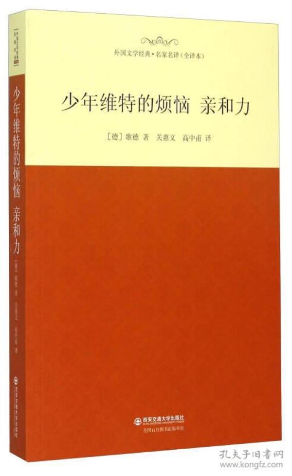 少年维特的烦恼 亲和力-外国文学经典.名家名译-(全译本)