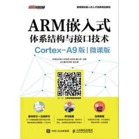 ARM嵌入式体系结构与接口技术Cortex-A9版 微课版