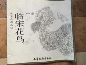 实用白描画稿宋花鸟 天津杨柳青