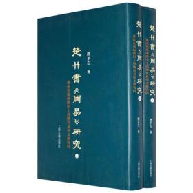 楚竹书《周易》研究-兼述先秦两汉出土与传世易学文献资料（上下）