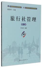 旅行社管理 第3三版 朴松爱 谢彦君 中国旅游出版社