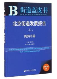 陶然亭篇-北京街道发展报告-街道蓝皮书-No.1-2016版