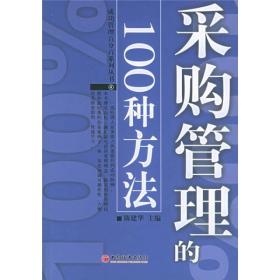 采购管理的100种方法