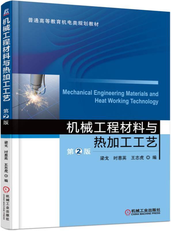 機械工程材料與熱加工工藝 第2版 梁戈 機械工業(yè)出版社