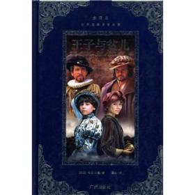 世界文学名著典藏：王子与贫儿