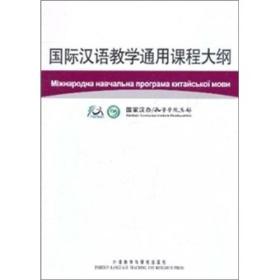 国际汉语教学通用课程大纲（乌克兰语、汉语对照）