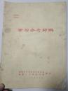 学习参考资料.
