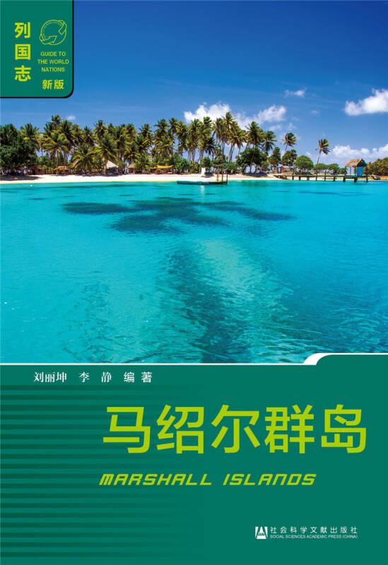 列國(guó)志·新版:馬紹爾群島（第一版）