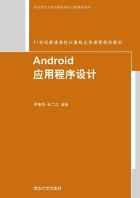 Android应用程序设计李鲁群清华大学9787302404842