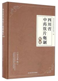 四川省中药饮片炮制规范（2015年版）