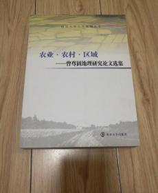 南京大学人文地理丛书 农业.农村.区域—曾尊固地理研究论文（作者签赠本）