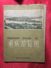 1959年重庆游览图