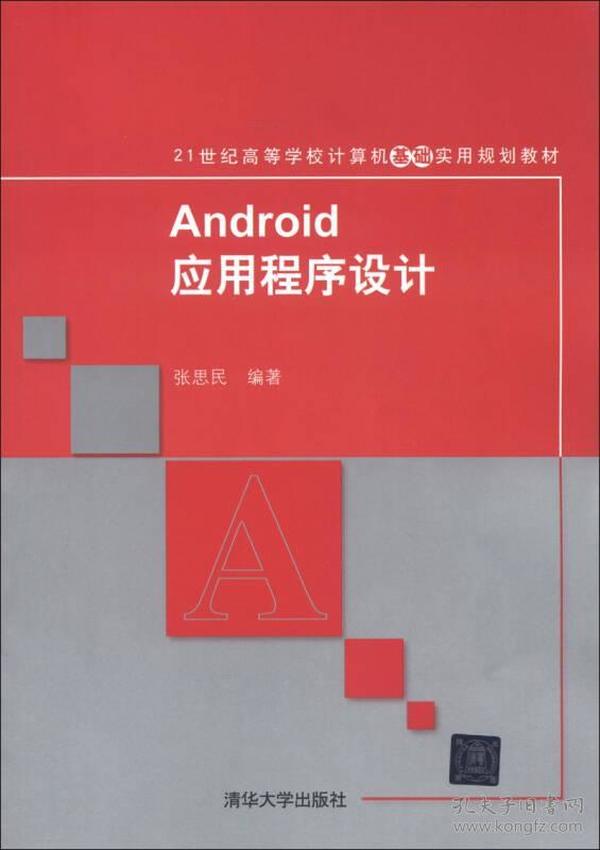 21世纪高等学校计算机基础实用规划教材：Android应用程序设计