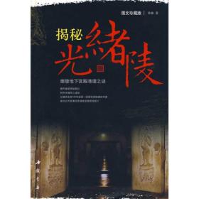 揭秘光绪陵：崇陵地下宫殿清理之谜（图文珍藏版）