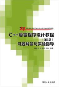 C++语言程序设计教程习题解答与实验指导-第三3版 杨进才 清华大学出版社 9787302390442