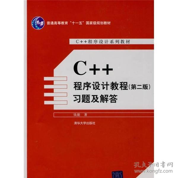 普高教育“十一五”国家级规划教材·C++程序设计系列教材：C++程序设计教程（第2版）习题及解答钱能 著清华大学出版社9787302207139