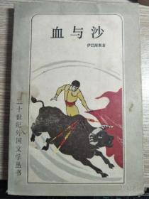 血与沙