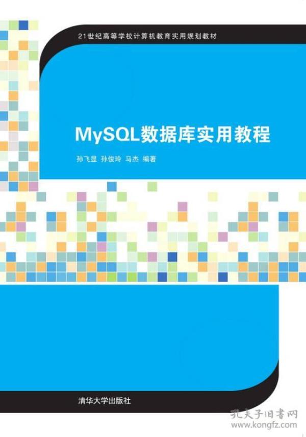 MySQL数据库实用教程