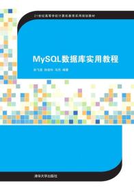 MySQL数据库实用教程