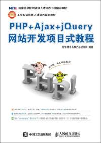 PHP+Ajax+jQuery网站开发项目式教程传智播客高教产品研发部9787115410757人民邮电出版社