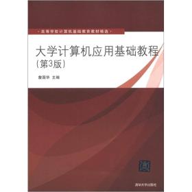 高等学校计算机基础教育教材精选：大学计算机应用基础教程（第3版）