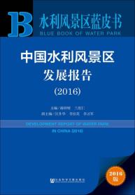 中国水利风景区发展报告（2016）