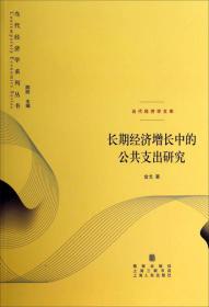 当代经济学系列丛书·当代经济学文库：长期经济增长中的公共支出研究