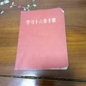 《学习十六条手册》