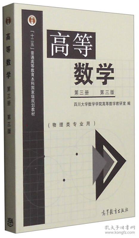 二手正版 高等数学 第三册 3 第3三版 物理类专业用 四川大学学院