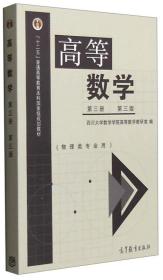 高等数学第三3册第三3版 四川大学数学学院高等数学教研室. 高等教育出版社 9787040292312